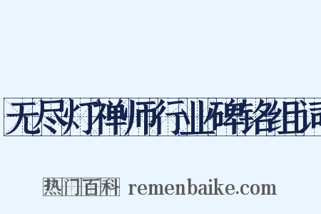 无尽灯禅师行业碑铭组词是什么意思的图片